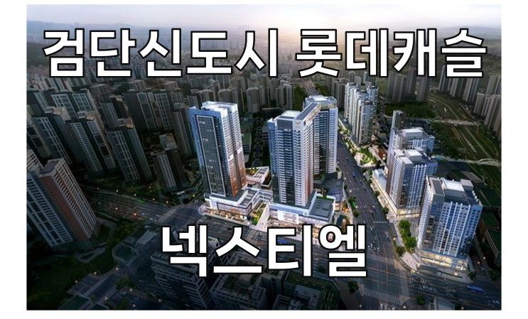  검단신도시 롯데캐슬 넥스티엘 아파텔 청약 사전의향서 관심등록