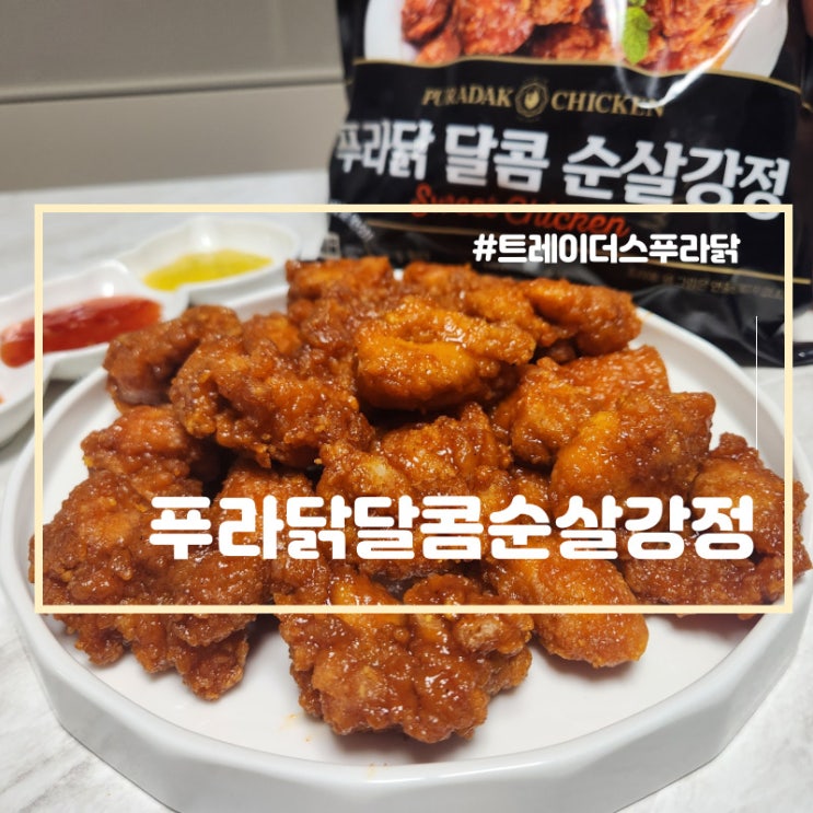 트레이더스 푸라닭 달콤 순살강정 간편 냉동식품