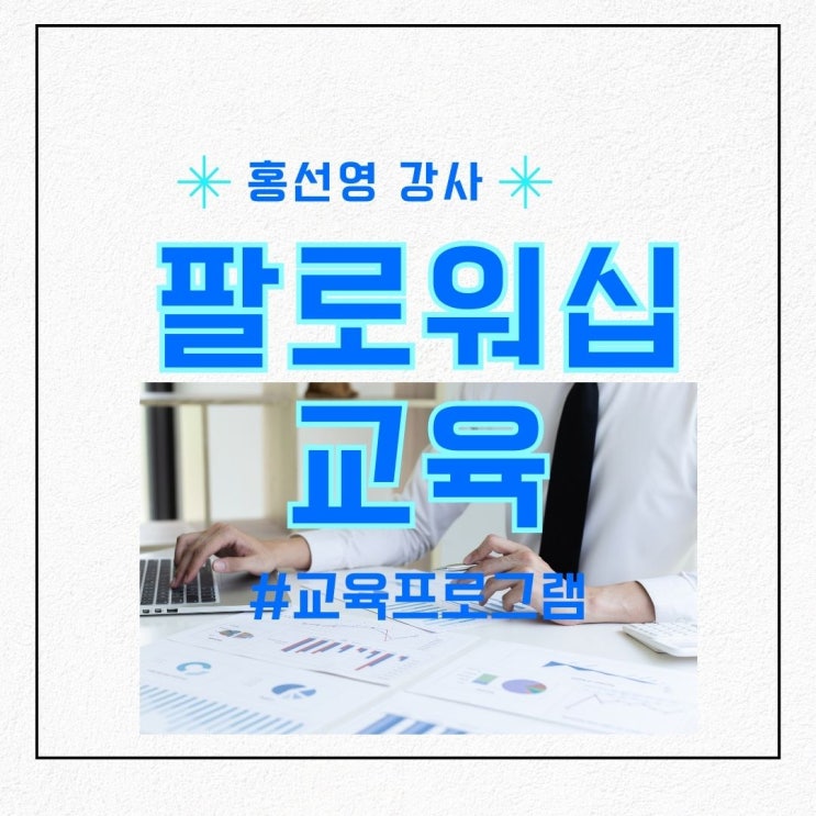  팔로워십 교육으로 셀프 리더십과 업무 열정을 높이는 변화의 시작