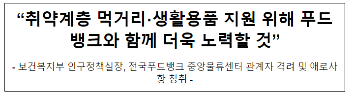 “취약계층 먹거리,생활용품 지원 위해 푸드뱅크와 함께 더욱 노력할 것” “취약계층 먹거리,생활용품 지원 위해 푸드뱅크와 함께 더욱 노력할 것”