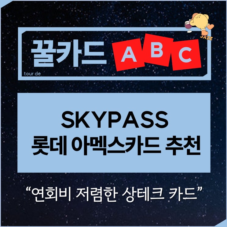  연회비 저렴한 상테크 국세 납부 스카이패스 롯데 아멕스 카드 추천