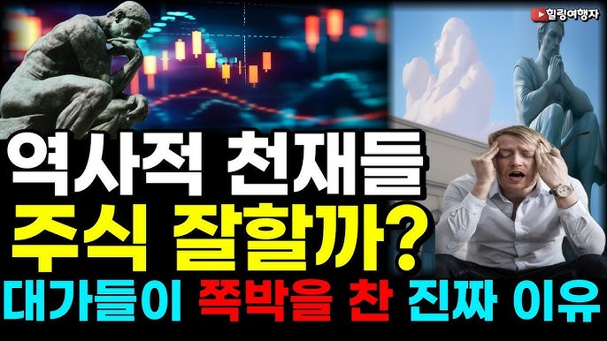 천재는 주식을 잘할까? 전 세계에서 가장 똑똑하다는 경제학자와 역사적 수많은 인물들도 주식 투자했다 쪽박을 찬 진짜 이유는?