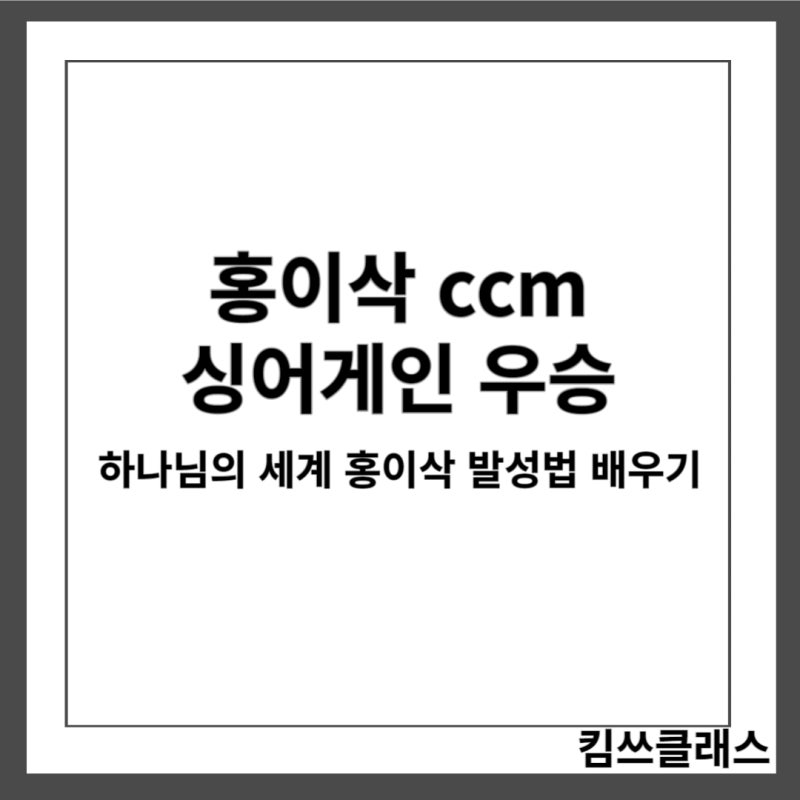 홍이삭 종교 ccm 찬양 하나님의세계 지구가 태양을 네번 발성법도 알아보자