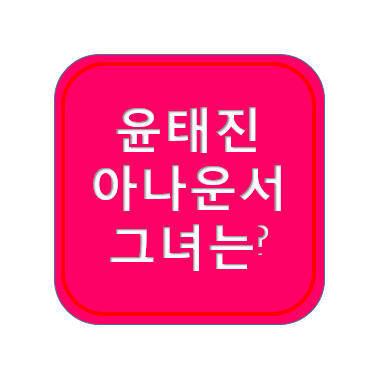 윤태진 아나운서 프로필 나이 라디오 결혼 맥심