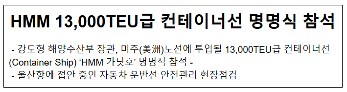 HMM 13,000TEU급 컨테이너선 명명식 참석 HMM 13,000TEU급 컨테이너선 명명식 참석