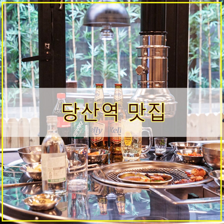  김대장 당산본점 후기 돼지 부속구이 전문 분위기 좋은 당산역 맛집