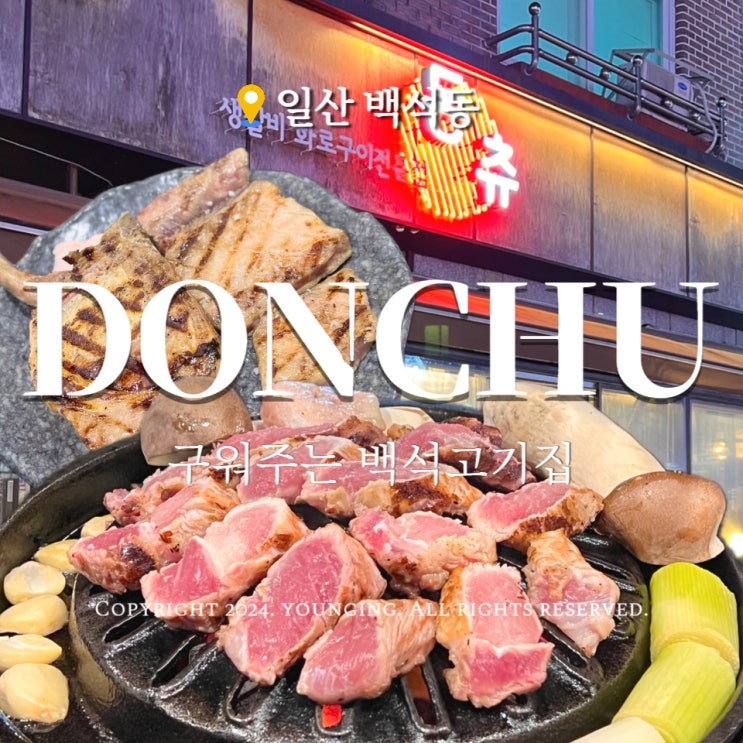  일산 백석역 맛집 돈츄 구워주는 고기집 돈마호크 추천