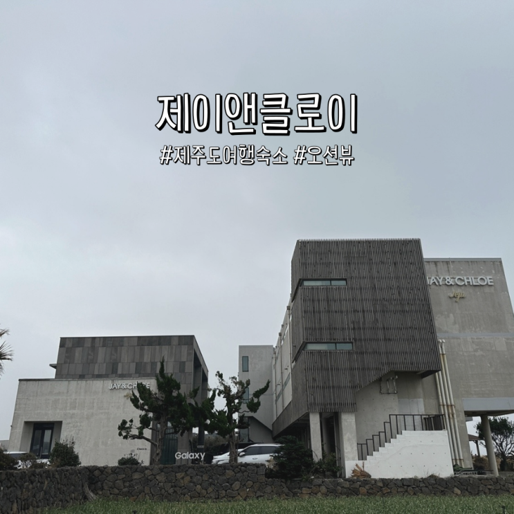  제주 제이앤클로이 오션뷰 바베큐가 있는 제주도여행 숙소