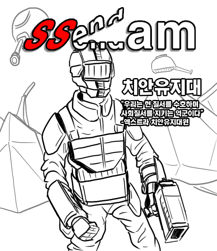  SSendam 치안유지대 컨셉낙서