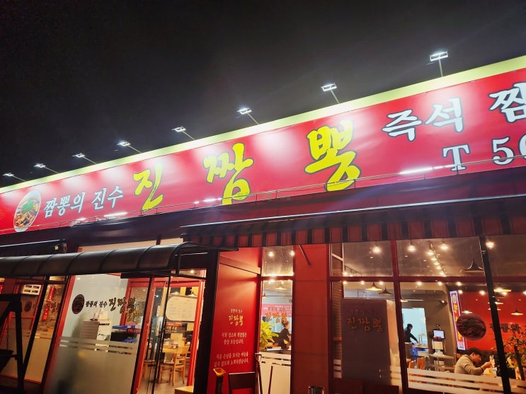  진짬뽕, 김포 짬뽕 잘하는 중국집