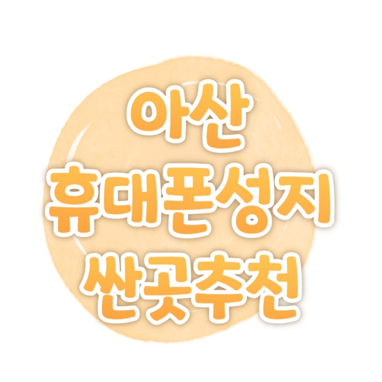 아산 휴대폰 성지 추천 핸드폰 싼곳 찾는다면 여기로 아산 휴대폰 성지 추천 핸드폰 싼곳 찾는다면 여기로
