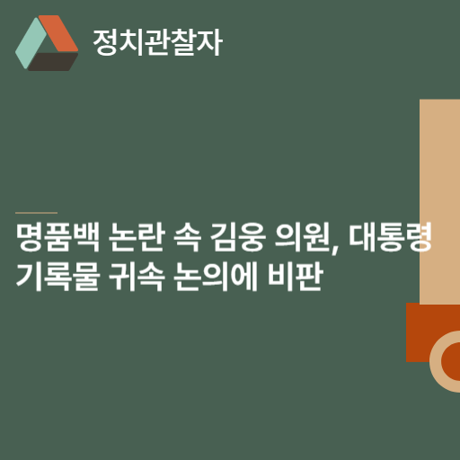  명품백 논란 속 김웅 의원, 대통령기록물 귀속 논의에 비판