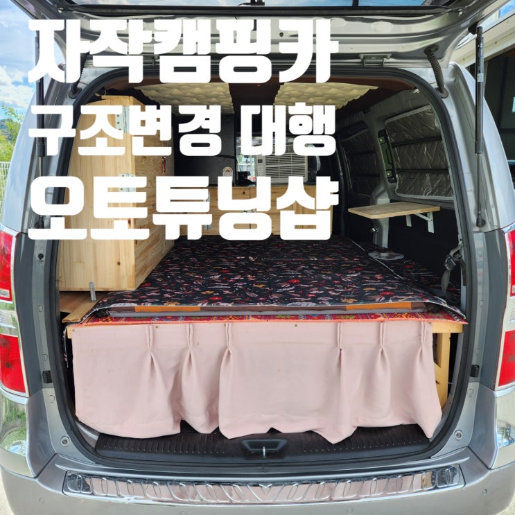  자작 캠핑카 구조변경대행 - 부산,김해,양산,창원,마산,진해,울산,밀양,거제도,통영,대구,경산,경북,여수,순천,전남,광양,남해  ※ 전국 비대면 가능!!세금처리 완
