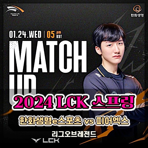  2024 LCK 스프링 한화생명e스포츠 롤파크 무패행진 이어질까? 경기 프리뷰