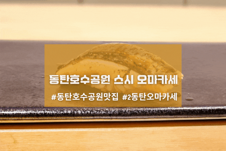  [2동탄 스시 미즈미] 동탄호수공원 스시 오마카세는 여기