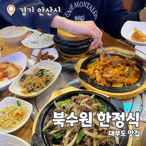 북수원 : 대부도 한정식 맛집 내돈내산 후기