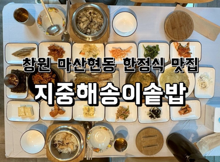  [경남 창원] 마산현동 한정식맛집 지중해송이솥밥