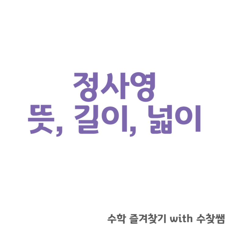  정사영 뜻, 길이, 넓이