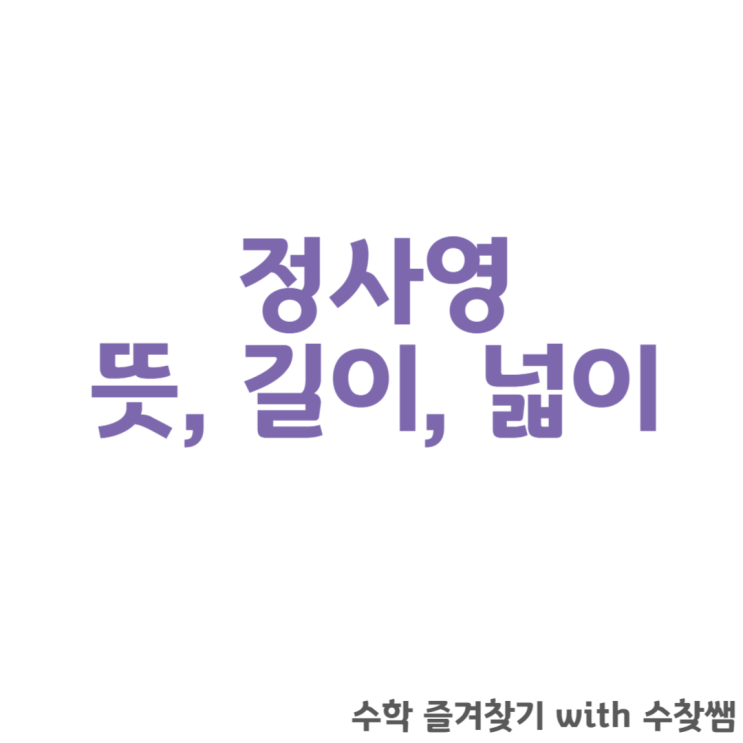 정사영 뜻, 길이, 넓이