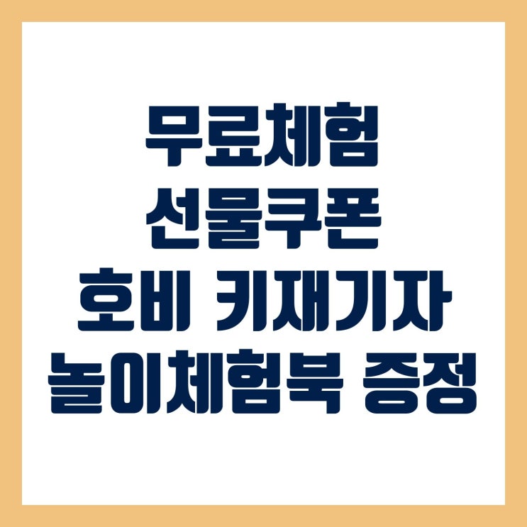  무료 체험시 선물쿠폰과 호비 키재기 자 증정