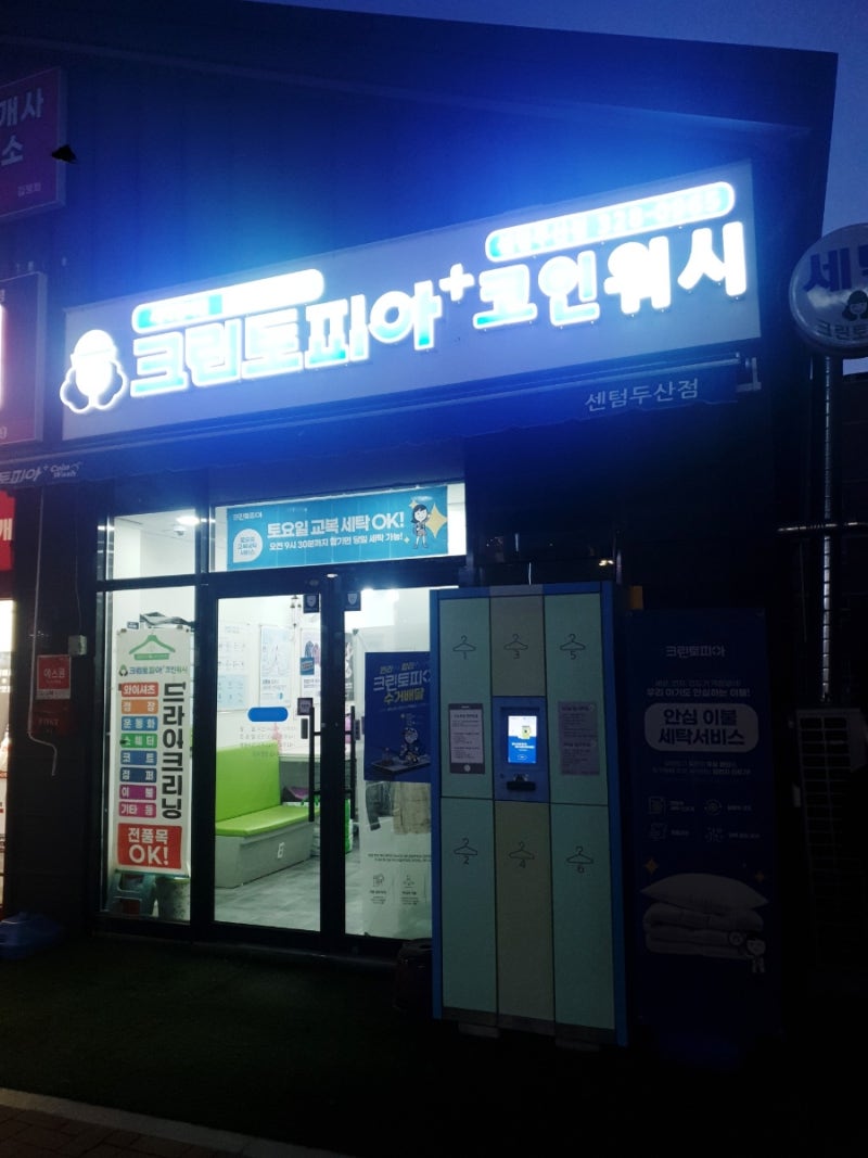 크린토피아 코인워시 김해주촌센텀두산점 매장 정보 : 네이버 블로그