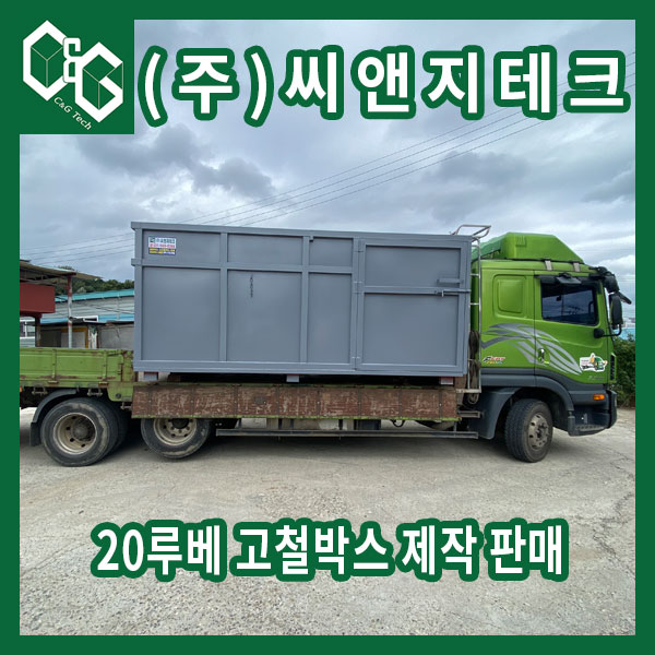  여닫이문 부착된 20루베 고철박스 제작 판매