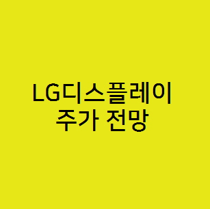  LG디스플레이 주가전망, OLED 관련주