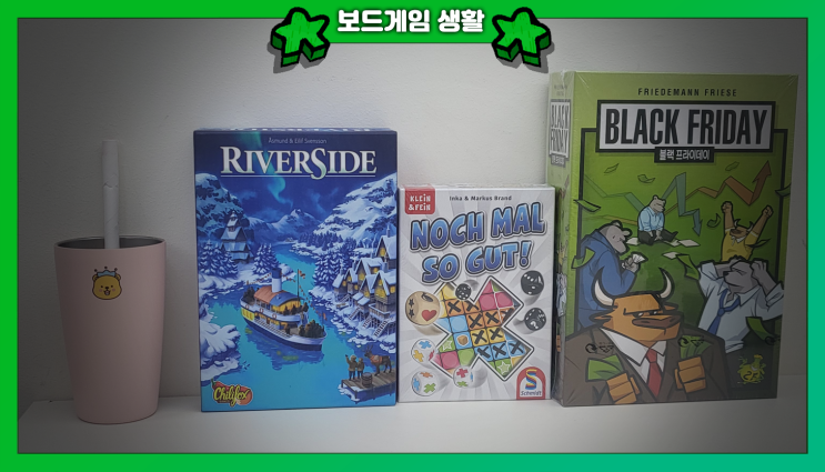  주간 보드게임 생활 | 블랙 프라이데이, 리버사이드, 다시 한 번 너무 좋아!(Noch Mal So Gut!)