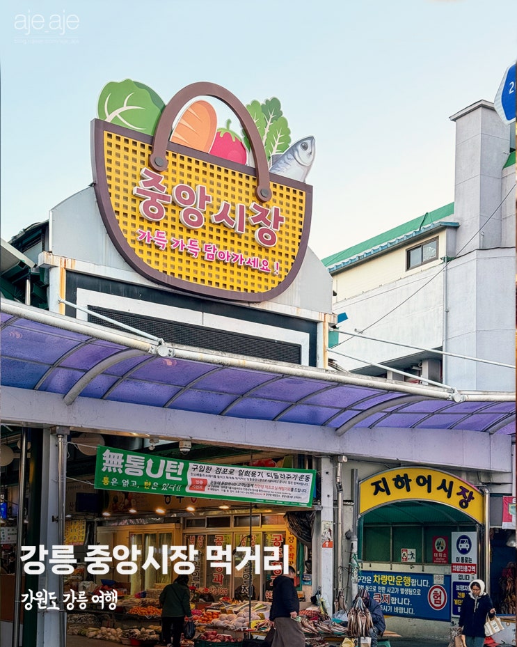  강원도 강릉 중앙시장 내돈내산 먹거리 추천 닭강정 호떡 등