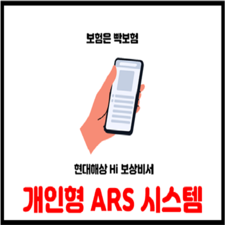  현대해상 가입자 주목 개인형 ARS시스템 Hi 보상비서