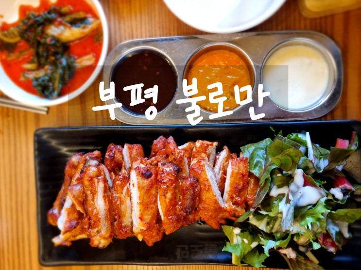  부평 든든한 점심 한끼 매콤한 닭갈비와 된장찌개가 있는 불로만