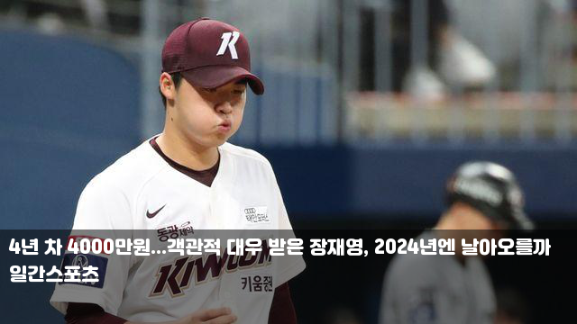 4년 차 4000만원...객관적 대우 받은 장재영, 2024년엔... 