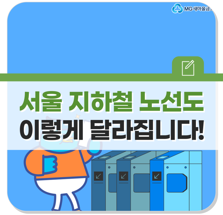 <b>서울 지하철 노선도 개편</b>! 이렇게 달라집니다!