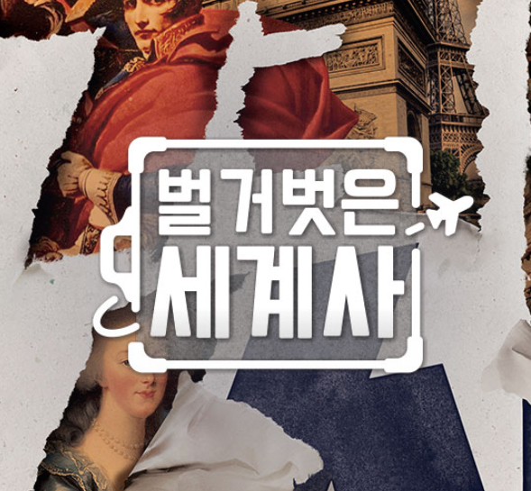  벌거벗은 세계사 재방송 출연진 방송시간 공식영상 소개