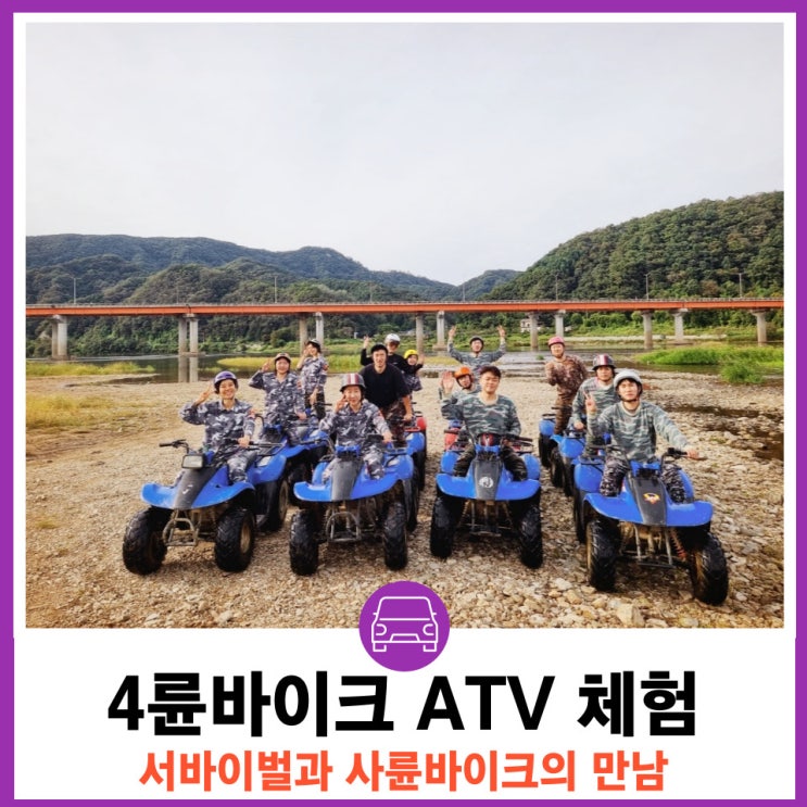  가평 서바이벌 사륜바이크 ATV 바이크 추천 힐링캠프레저