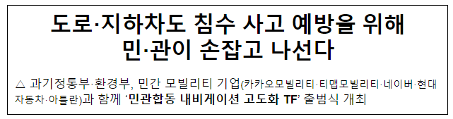 도로·지하차도 침수 사고 예방을 위해 민·관이 손잡고 나선다