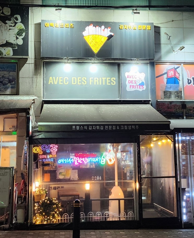  당정동술집 감자튀김 맥주가 끌리면 당정역맛집 아벡데프리츠
