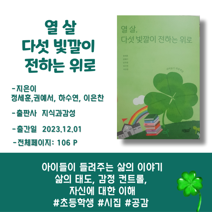[서평/신간도서] 열살다섯빛깔이전하는위로/<b>정세훈</b>,권예서... 