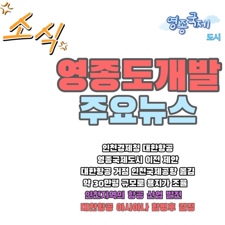  대한항공 본사 영종도 영종국제도시로 오나 인천경제청 이전 제안 소식