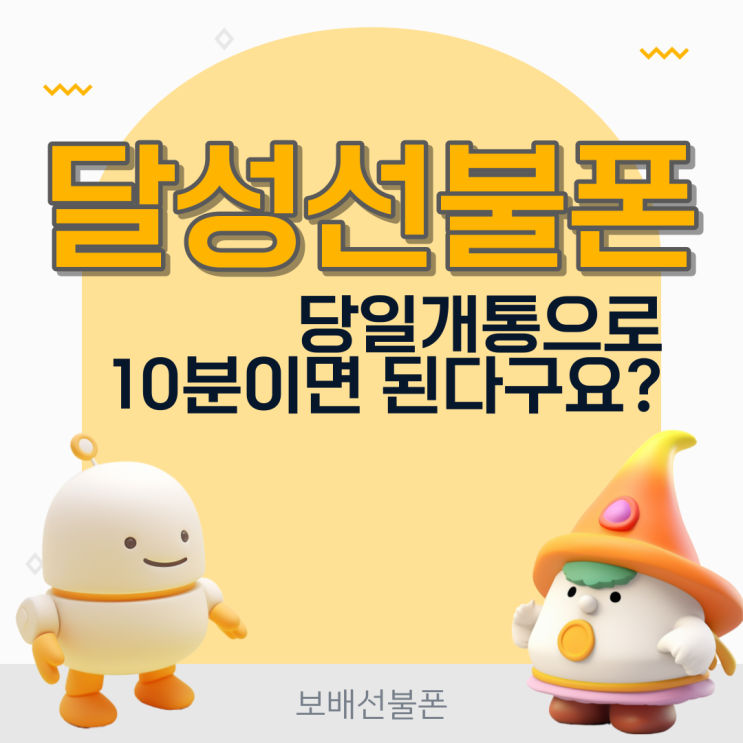 달성선불폰 당일개통으로 10분이면 된다구요? 달성선불폰 당일개통으로 10분이면 된다구요?