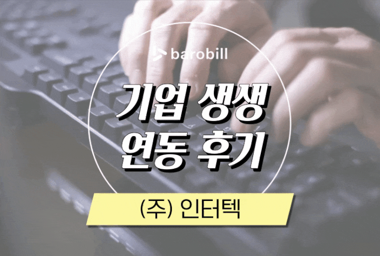  [기업 실제 연동 후기] (주)인터텍 - 계좌조회/카드조회/전자문서 API