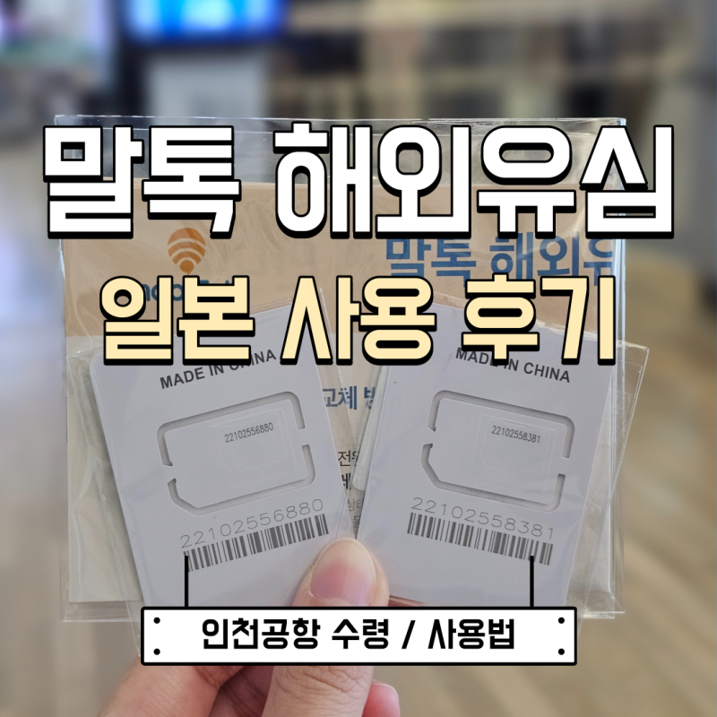 말톡 유심 사용법 공항 수령 후 일본 사용 후기