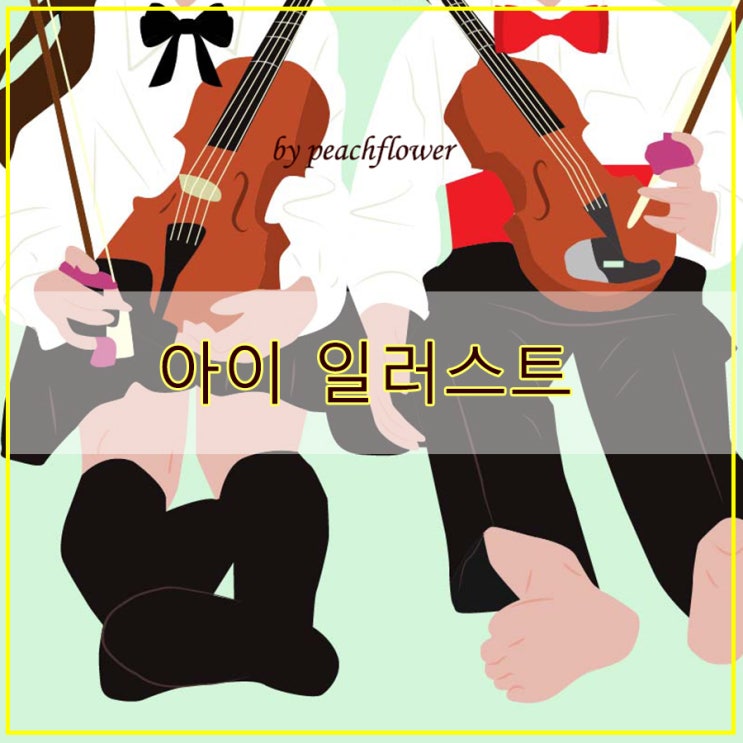  사진을 그림으로 아이 일러스트 그림 그리기