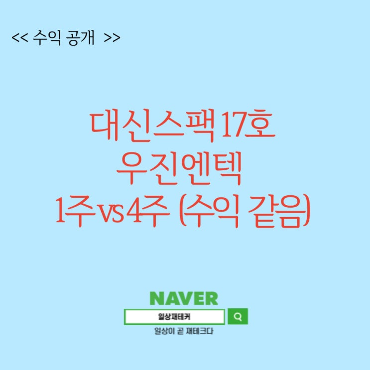 대신스팩17호 <b>우진엔텍</b> 공모주 상장 매도 후기(ft. DB증권... 
