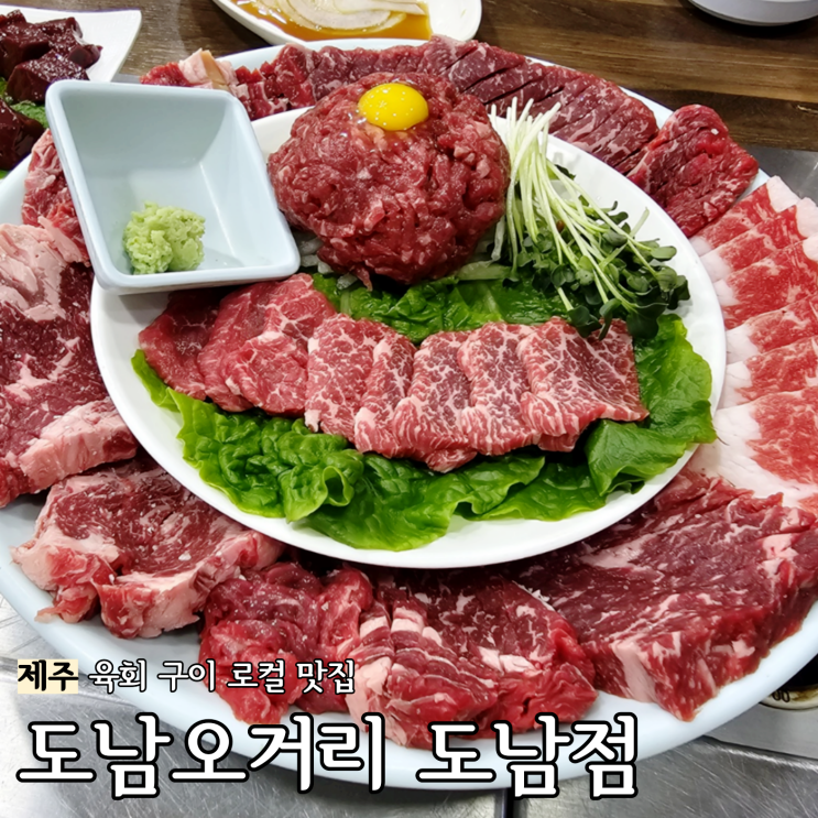  제주 도남오거리 식당: 소고기 육회와 구이/남편이 회식때 반했다며 데려간 곳