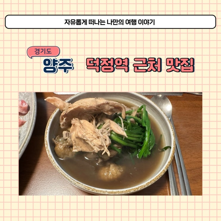  양주 덕정역 맛집 능이백숙산채마을 가족모임 하기 좋은 식당