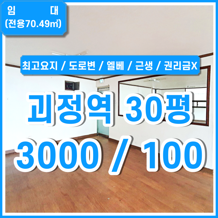  [임대] 부산 괴정역상가사무실 도로변 최고요지의 권리금 없는 괴정사거리상가 주차2대 엘리베이터 에어컨 수도시설 관리비15만원