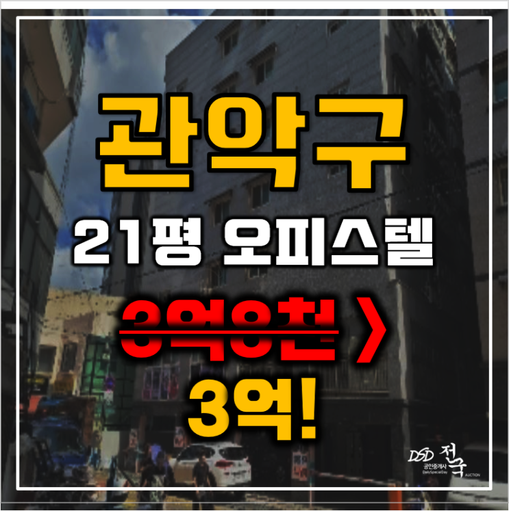 관악구경매 서울 신림동 한나래 오피스텔 21평 3억대 매매