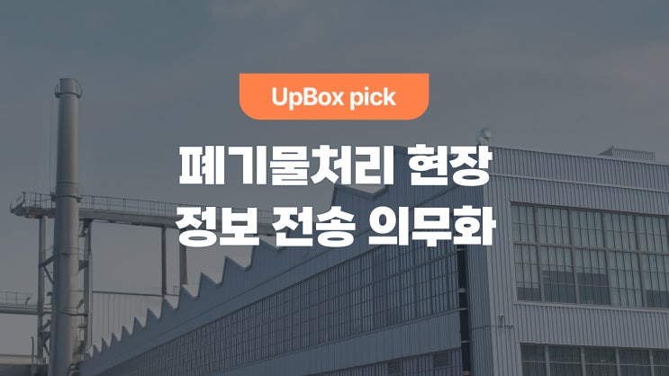  폐기물처리 현장 정보 전송 의무화 (Feat. 폐기물 관리법)
