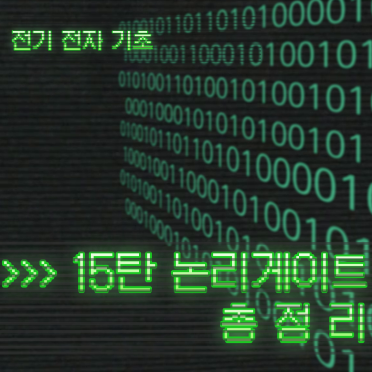  논리게이트 총정리ㅣ디지털 아날로그ㅣ2진법ㅣ진리표ㅣ드모르간의 법칙